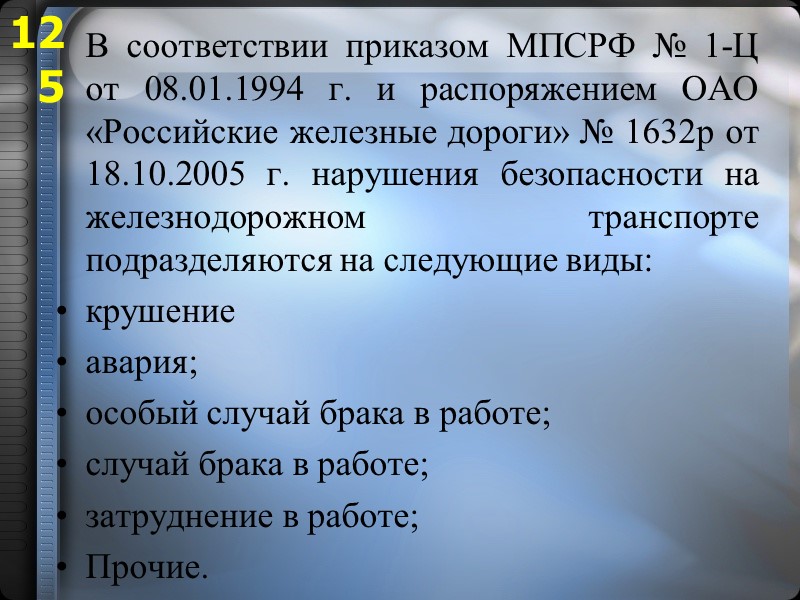 В соответствии приказом МПСРФ № 1-Ц от 08.01.1994 г. и распоряжением ОАО «Российские железные